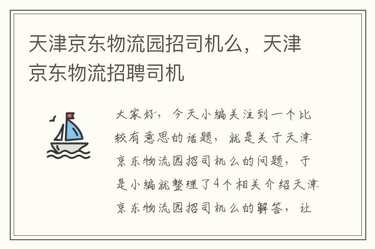 天津京东物流园招司机么，天津京东物流招聘司机