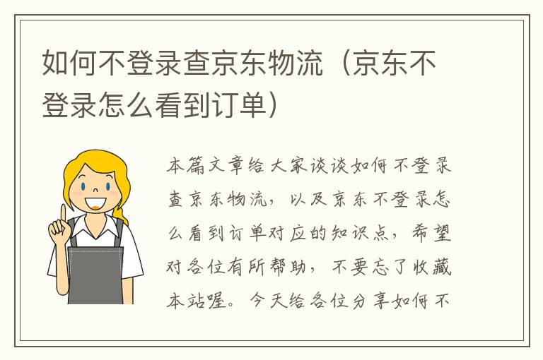 如何不登录查京东物流（京东不登录怎么看到订单）