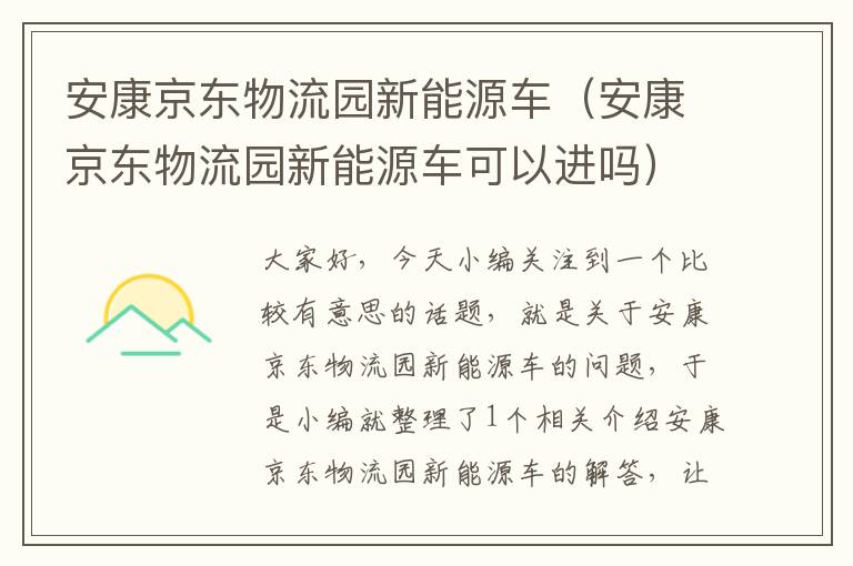 安康京东物流园新能源车（安康京东物流园新能源车可以进吗）