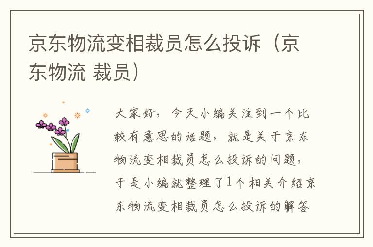 京东物流变相裁员怎么投诉（京东物流 裁员）