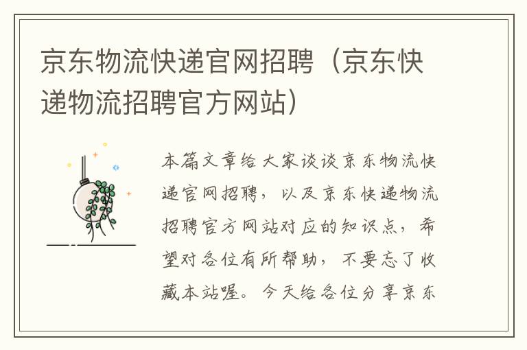 京东物流快递官网招聘（京东快递物流招聘官方网站）