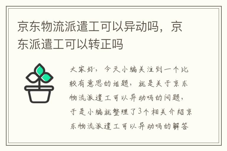 京东物流派遣工可以异动吗，京东派遣工可以转正吗