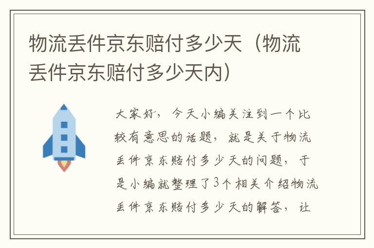 物流丢件京东赔付多少天（物流丢件京东赔付多少天内）