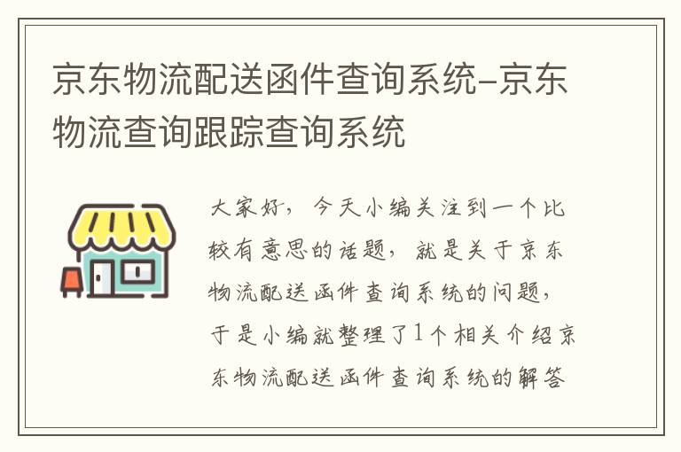 京东物流配送函件查询系统-京东物流查询跟踪查询系统