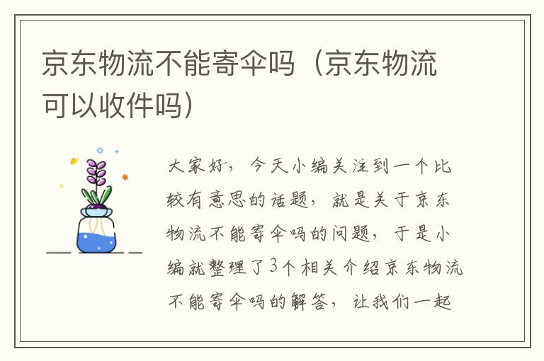 京东物流不能寄伞吗（京东物流可以收件吗）