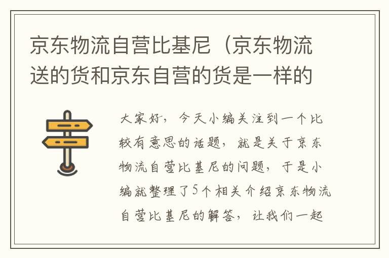 京东物流自营比基尼（京东物流送的货和京东自营的货是一样的吗）