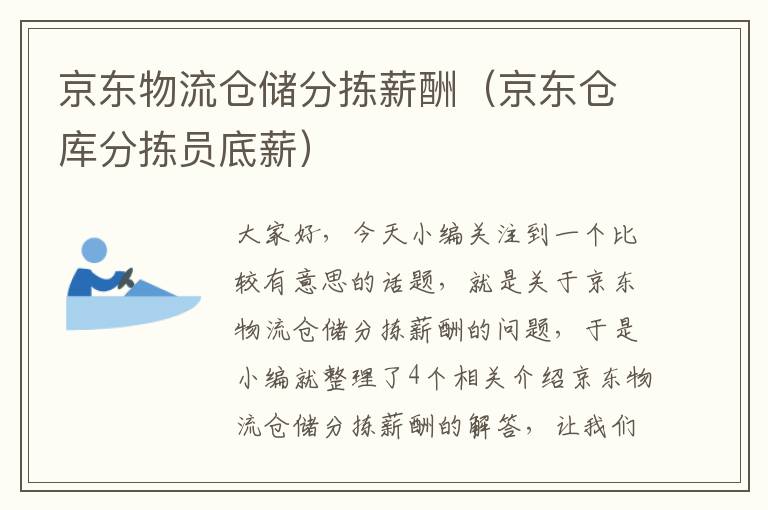 京东物流仓储分拣薪酬（京东仓库分拣员底薪）