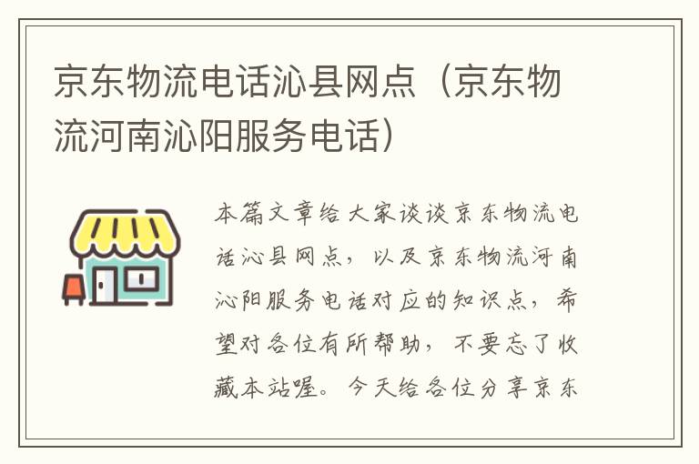 京东物流电话沁县网点（京东物流河南沁阳服务电话）