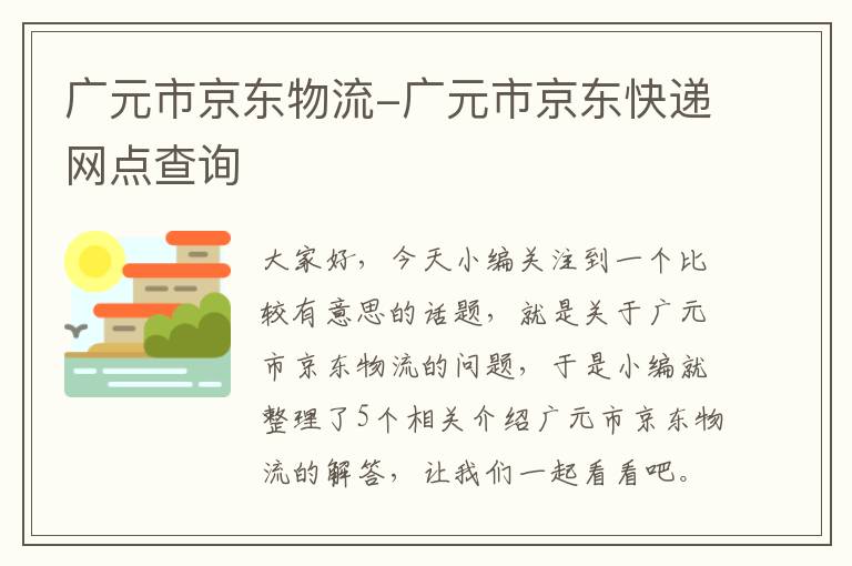 广元市京东物流-广元市京东快递网点查询