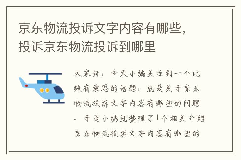 京东物流投诉文字内容有哪些，投诉京东物流投诉到哪里