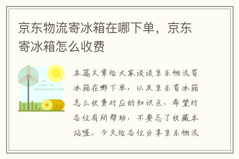 京东物流寄冰箱在哪下单，京东寄冰箱怎么收费