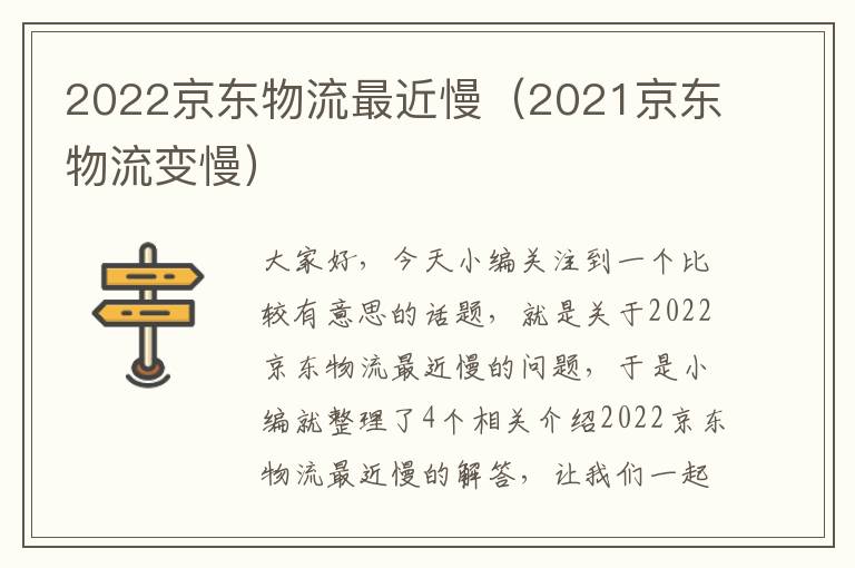 2022京东物流最近慢（2021京东物流变慢）