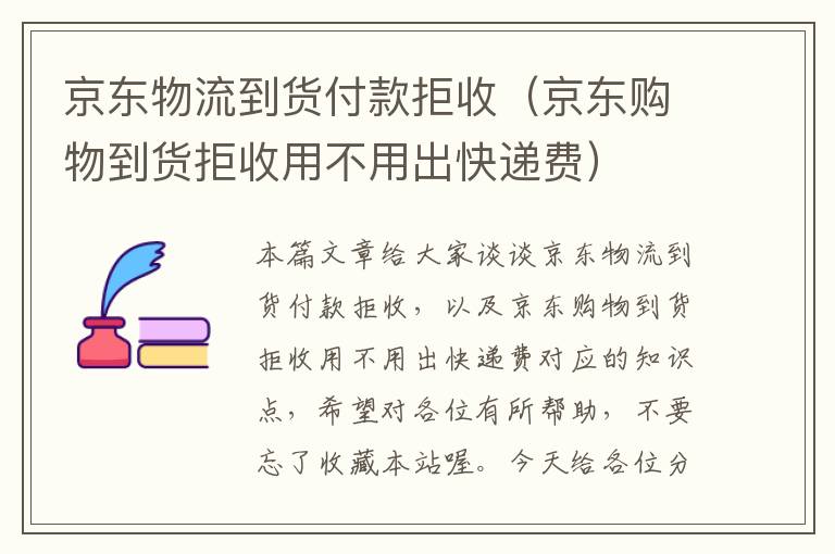 京东物流到货付款拒收（京东购物到货拒收用不用出快递费）