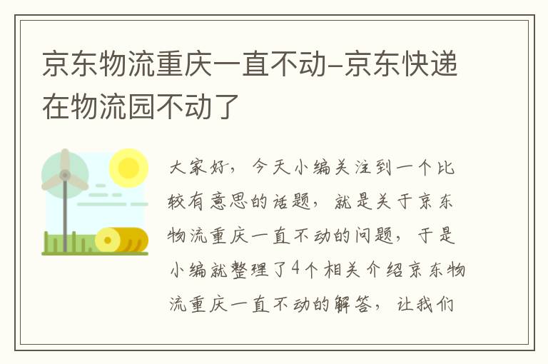 京东物流重庆一直不动-京东快递在物流园不动了