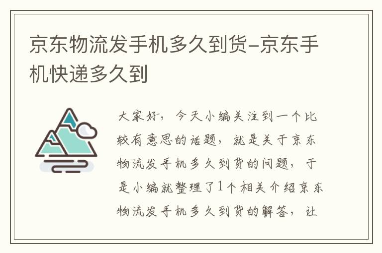 京东物流发手机多久到货-京东手机快递多久到