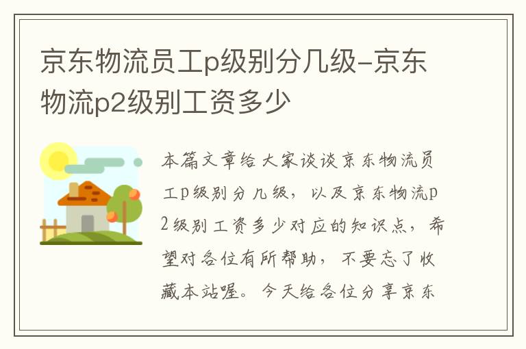 京东物流员工p级别分几级-京东物流p2级别工资多少