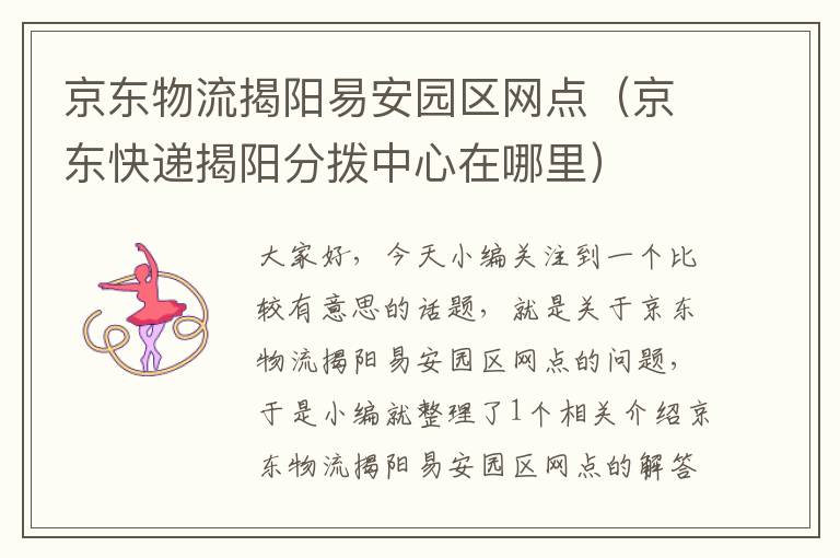 京东物流揭阳易安园区网点（京东快递揭阳分拨中心在哪里）