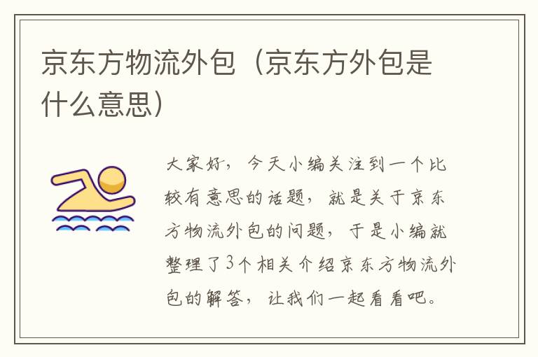 京东方物流外包（京东方外包是什么意思）