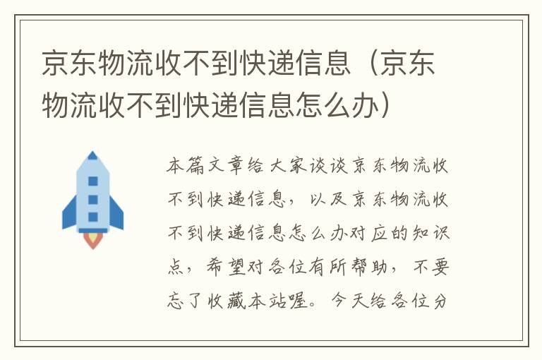 京东物流收不到快递信息（京东物流收不到快递信息怎么办）