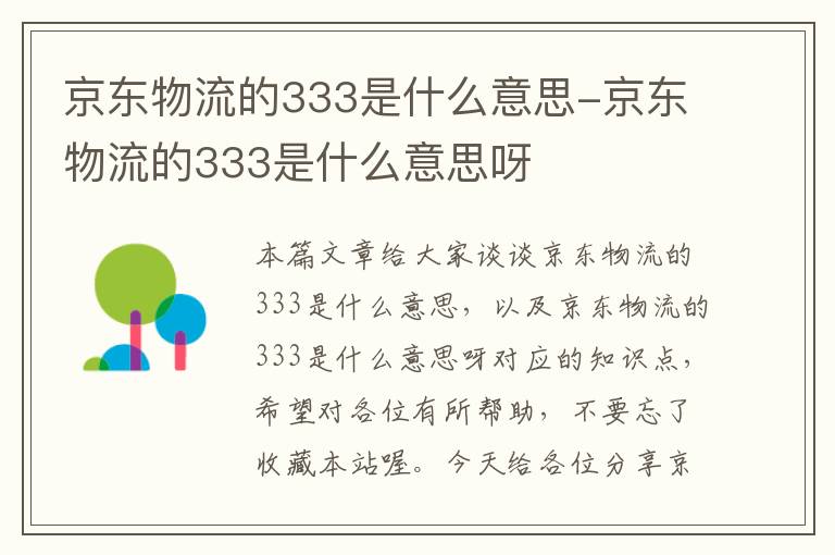 京东物流的333是什么意思-京东物流的333是什么意思呀