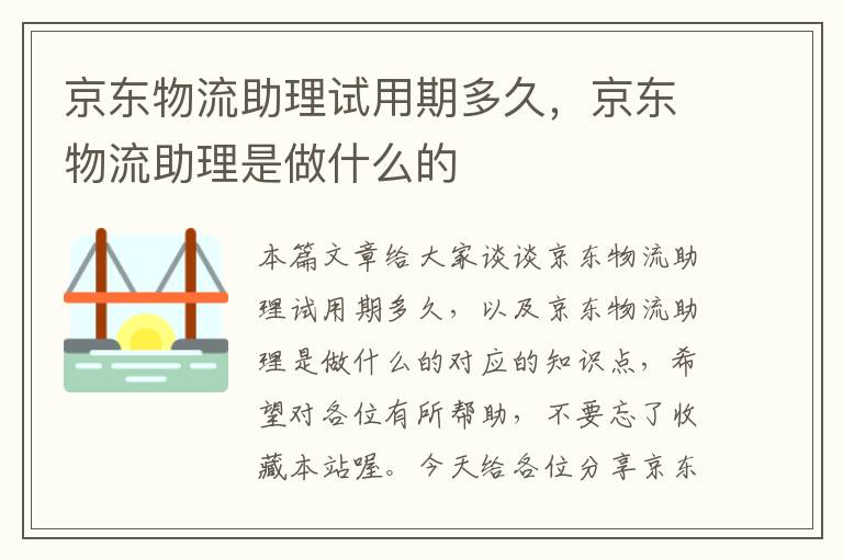 京东物流助理试用期多久，京东物流助理是做什么的