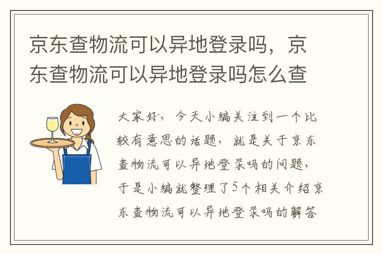 京东查物流可以异地登录吗，京东查物流可以异地登录吗怎么查