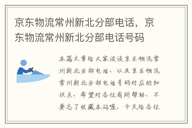 京东物流常州新北分部电话，京东物流常州新北分部电话号码