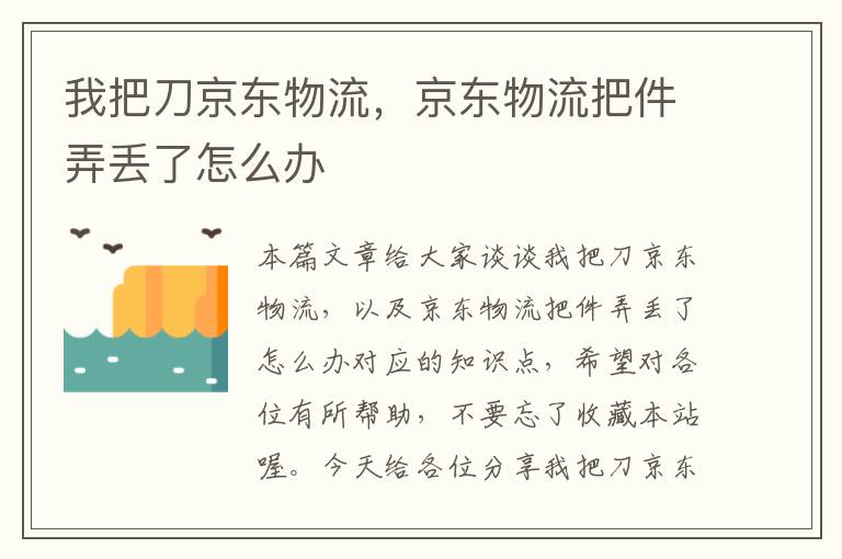 我把刀京东物流，京东物流把件弄丢了怎么办