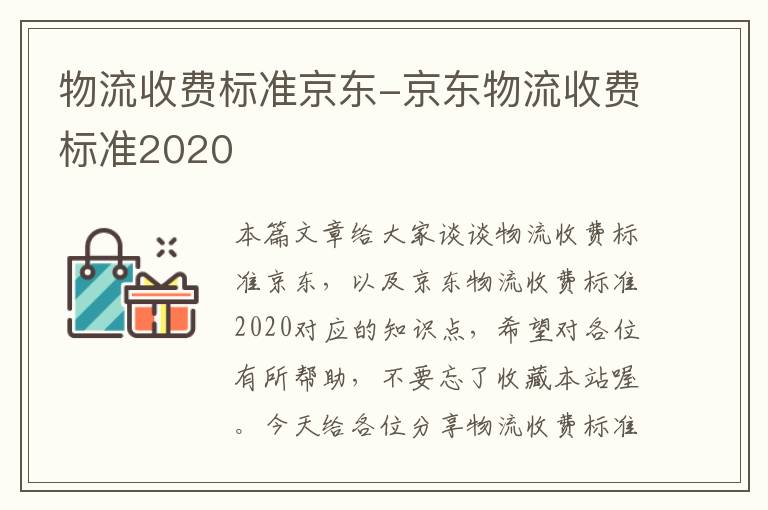 物流收费标准京东-京东物流收费标准2020