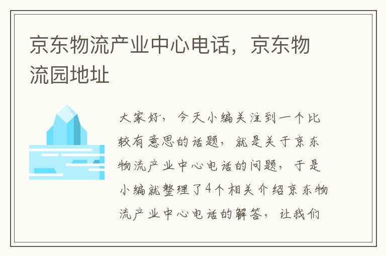 京东物流产业中心电话，京东物流园地址