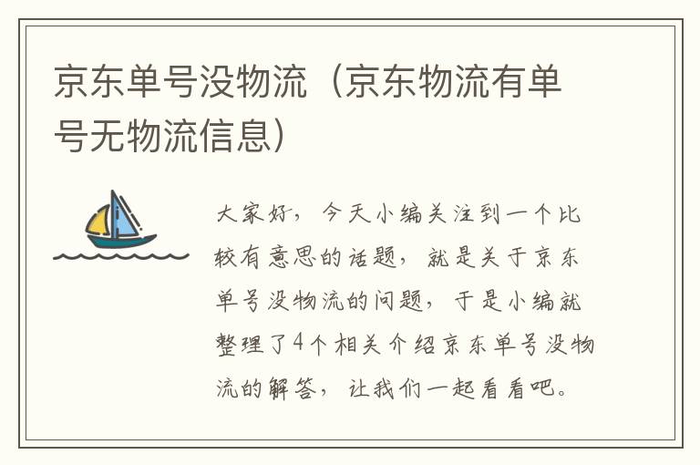 京东单号没物流（京东物流有单号无物流信息）