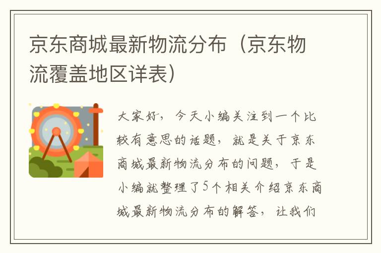 京东商城最新物流分布（京东物流覆盖地区详表）