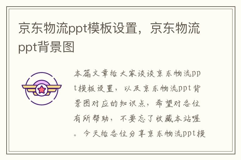 京东物流ppt模板设置，京东物流ppt背景图