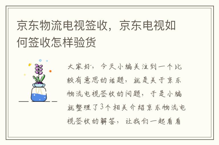 京东物流电视签收，京东电视如何签收怎样验货