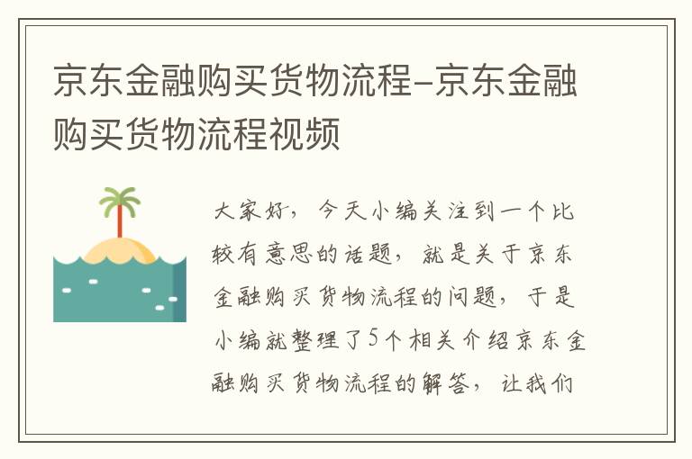 京东金融购买货物流程-京东金融购买货物流程视频