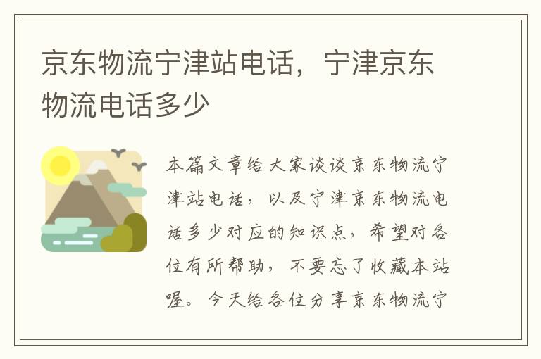 京东物流宁津站电话，宁津京东物流电话多少