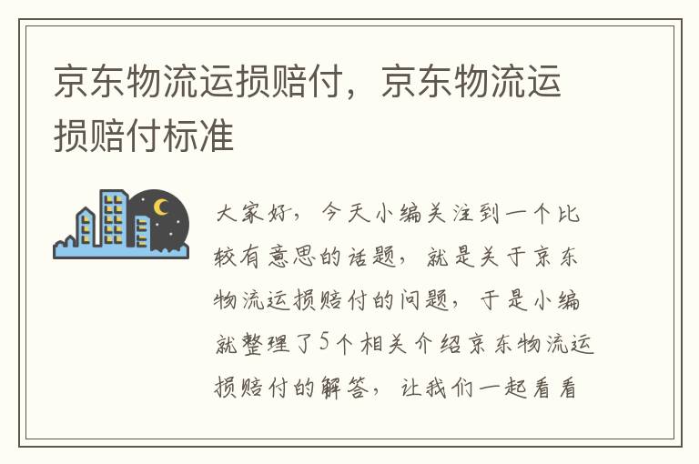 京东物流运损赔付，京东物流运损赔付标准