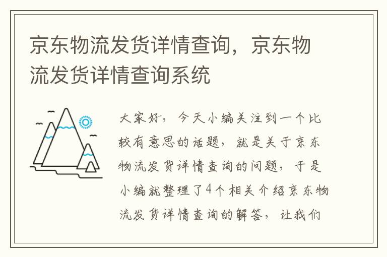 京东物流发货详情查询，京东物流发货详情查询系统