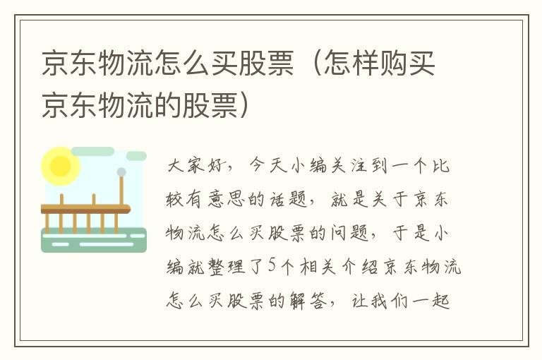 京东物流怎么买股票（怎样购买京东物流的股票）