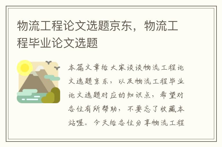 物流工程论文选题京东，物流工程毕业论文选题