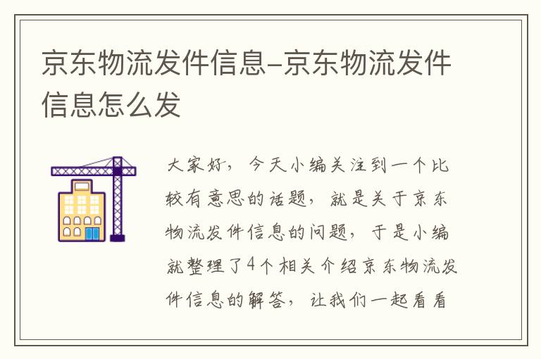 京东物流发件信息-京东物流发件信息怎么发