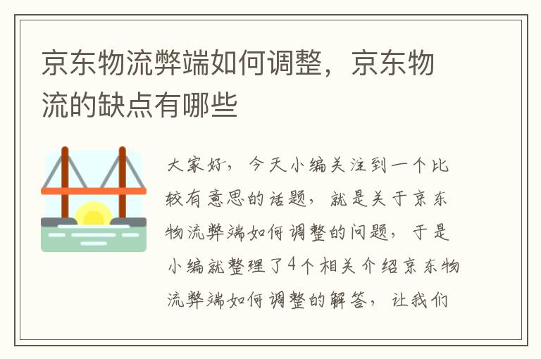 京东物流弊端如何调整，京东物流的缺点有哪些