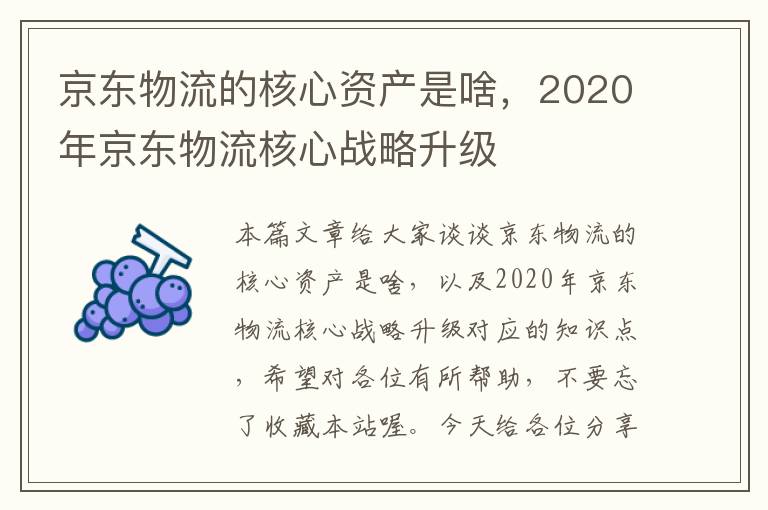 京东物流的核心资产是啥，2020年京东物流核心战略升级