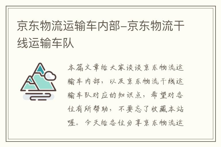 京东物流运输车内部-京东物流干线运输车队