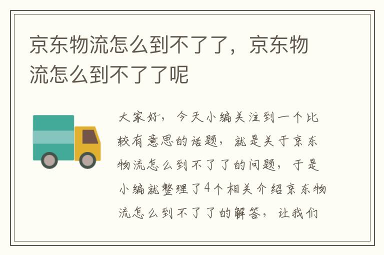 京东物流怎么到不了了，京东物流怎么到不了了呢