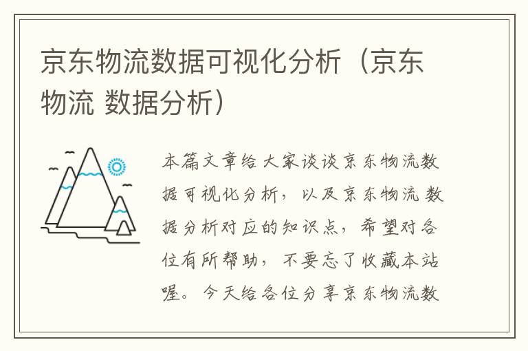 京东物流数据可视化分析（京东物流 数据分析）