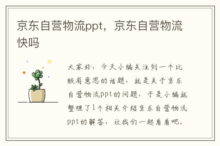 京东自营物流ppt，京东自营物流快吗