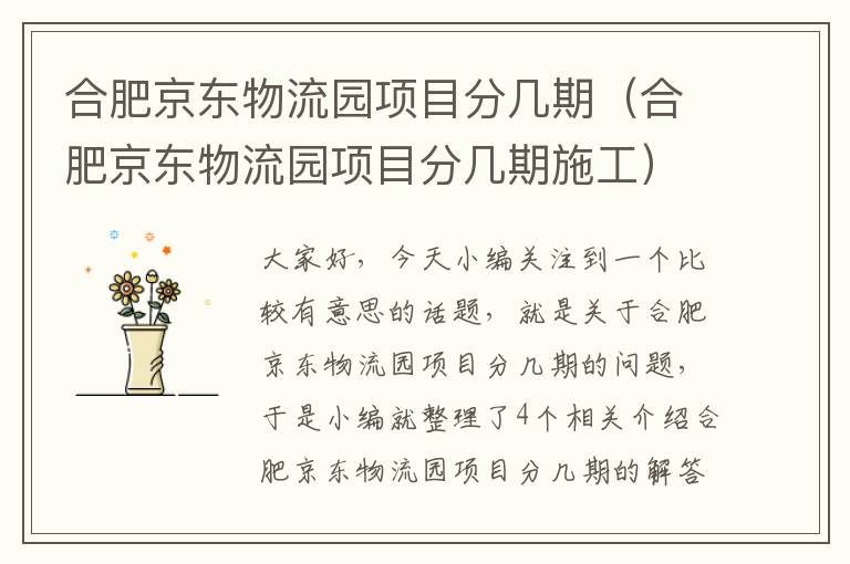 合肥京东物流园项目分几期（合肥京东物流园项目分几期施工）