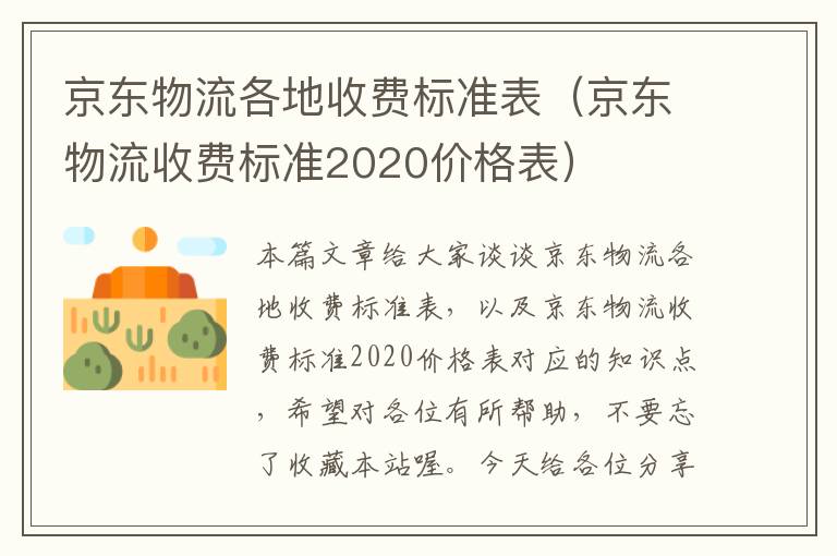 京东物流各地收费标准表（京东物流收费标准2020价格表）