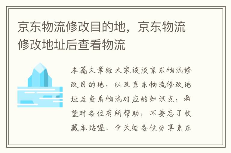 京东物流修改目的地，京东物流修改地址后查看物流